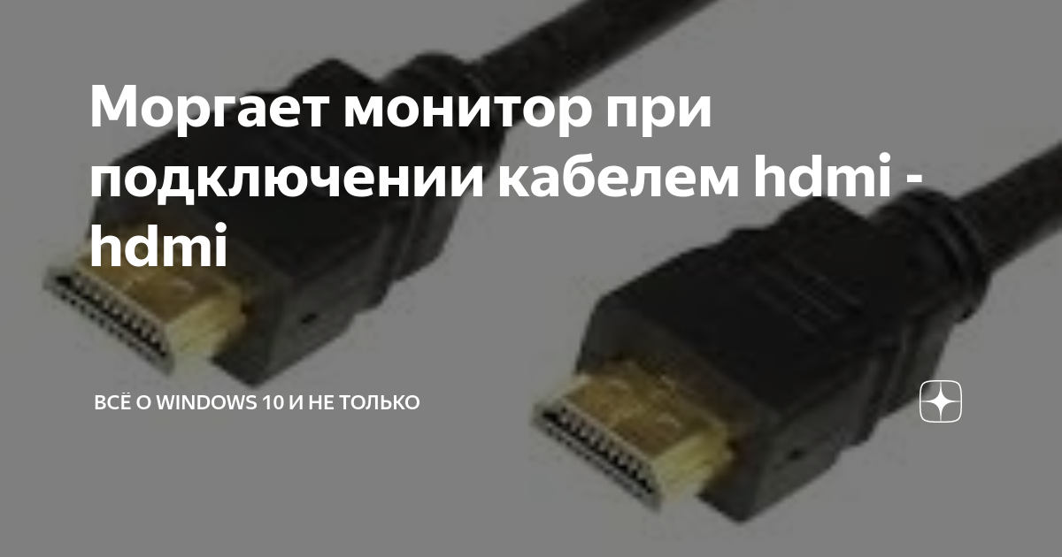 Монитор не подключается к компьютеру через hdmi. Не подключается монитор через DISPLAYPORT. Мерцает телевизор при подключении к компьютеру через HDMI. Почему с одним кабелем монитор моргает а с другим нет