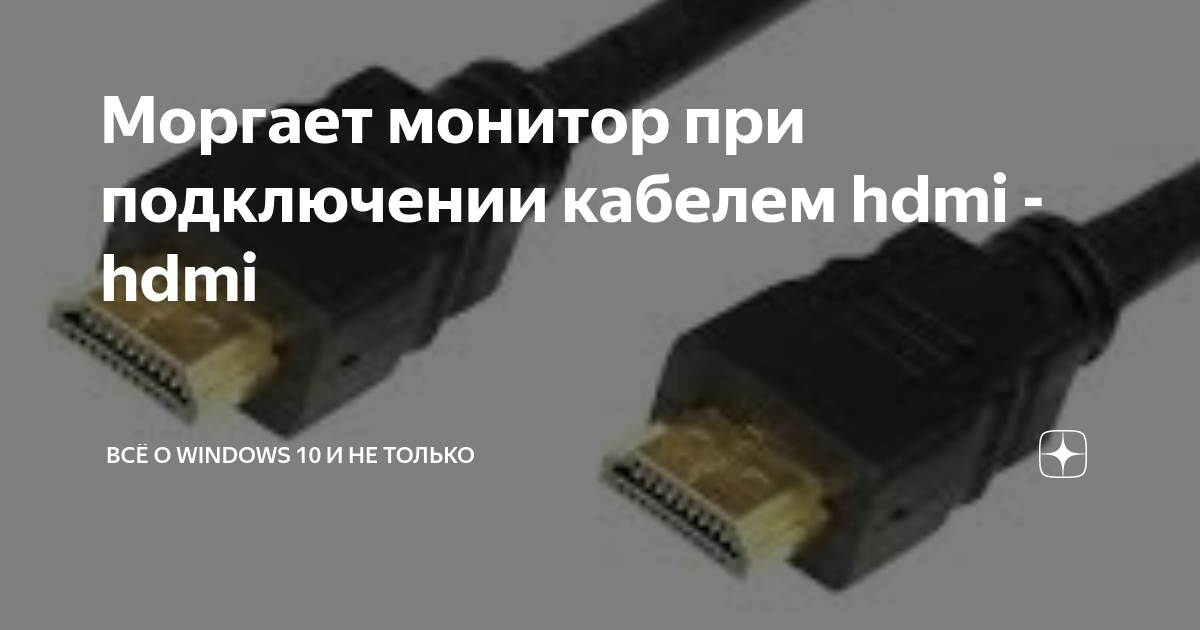 При подключении dvi монитор моргает