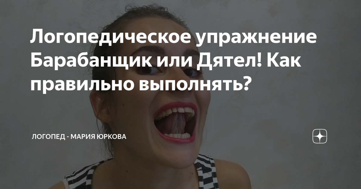 Логопедическое упражнение Барабанщик или Дятел! Как правильно выполнять ...