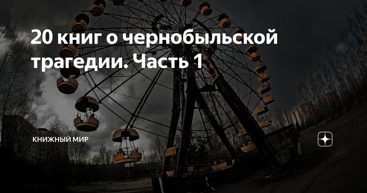 20 книг о чернобыльской трагедии. Часть 1 | Рыжая КНИГИня | Дзен