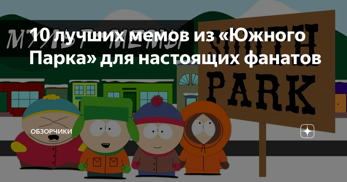 10 лучших мемов из «Южного Парка» для настоящих фанатов | Обзорчики | Дзен