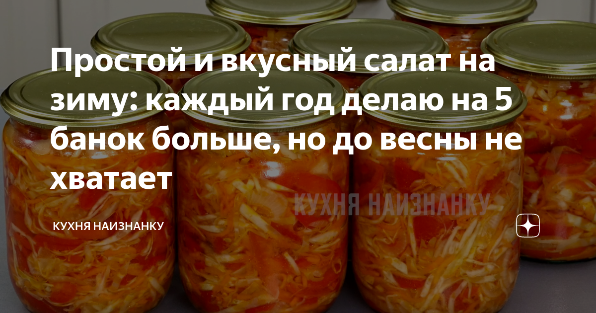 Маринованные огурцы кухня наизнанку рецепт на зиму. Кухня наизнанку салаты на зиму. Кухня наизнанку заготовки на зиму. Кухня наизнанку консервация на зиму. Кухня наизнанку салат из капусты на зиму.