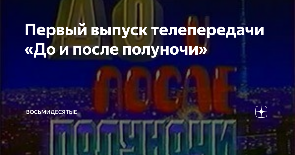 Передачи после полуночи. До и после полуночи телепередача. До и после полуночи телепередача 1987. Программа до и после полуночи. «До и после полуночи» СССР.