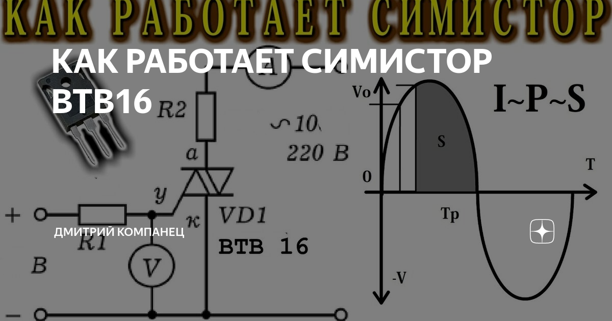КАК РАБОТАЕТ СИМИСТОР ВТВ16 | Дмитрий Компанец | Дзен