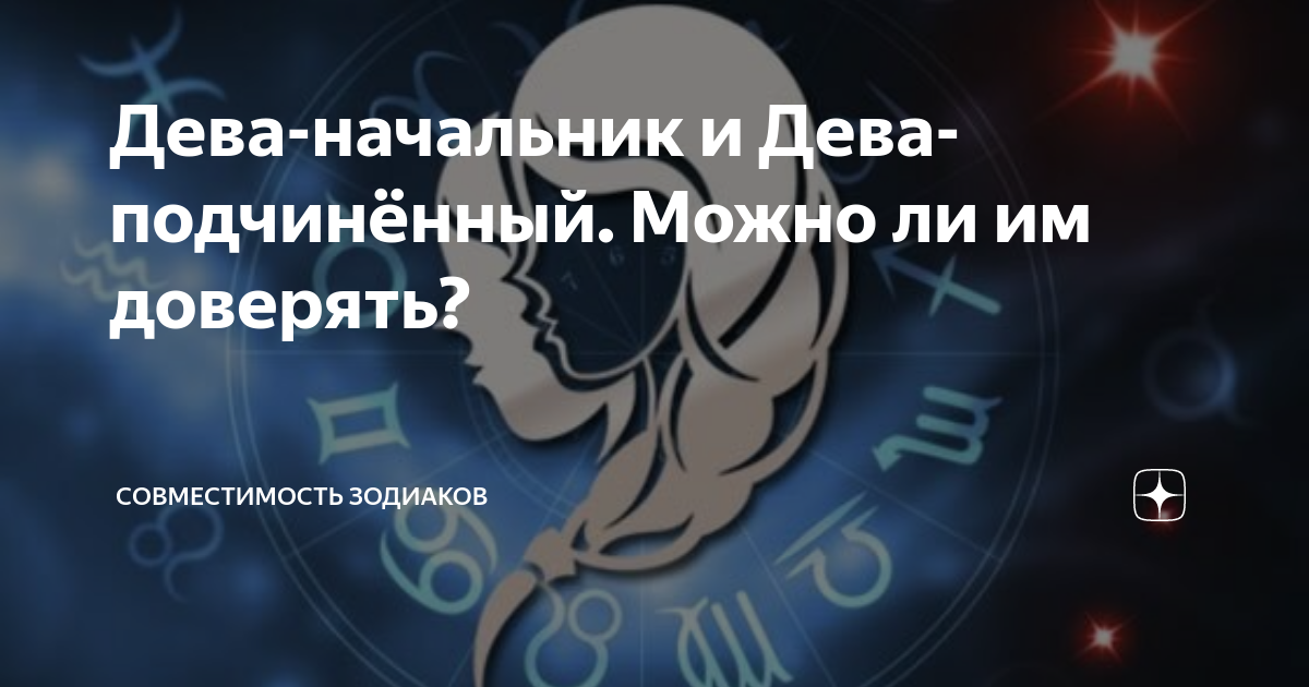 Сентябрь дева женщина характеристика. Гороскоп совместимости. Дева руководитель. Дева начальник женщина. Дева руководитель мужчина.
