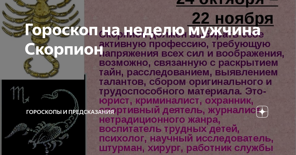 Скорпион гороскоп на 2024 для женщин. Черты скорпиона. Черты скорпиона мужчины. Скорпион факты о знаке. Факты о скорпионах мужчинах.