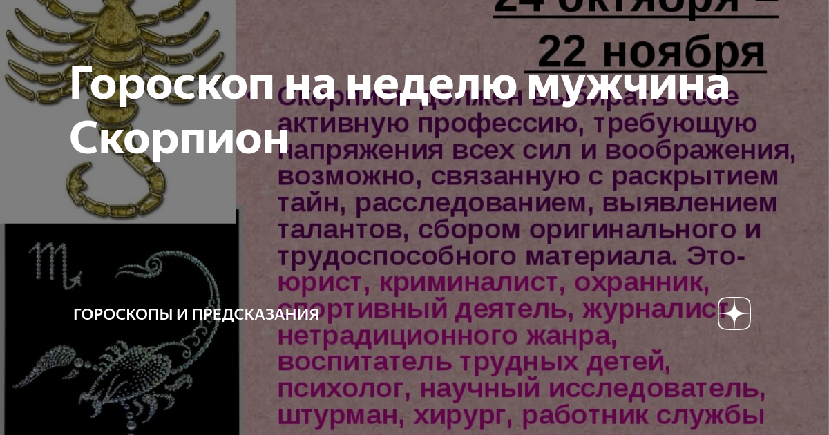 Поведение мужчин скорпионов. Знак зодиака Скорпион. Черты скорпиона. Черты скорпиона мужчины. Знак скорпиона по гороскопу.