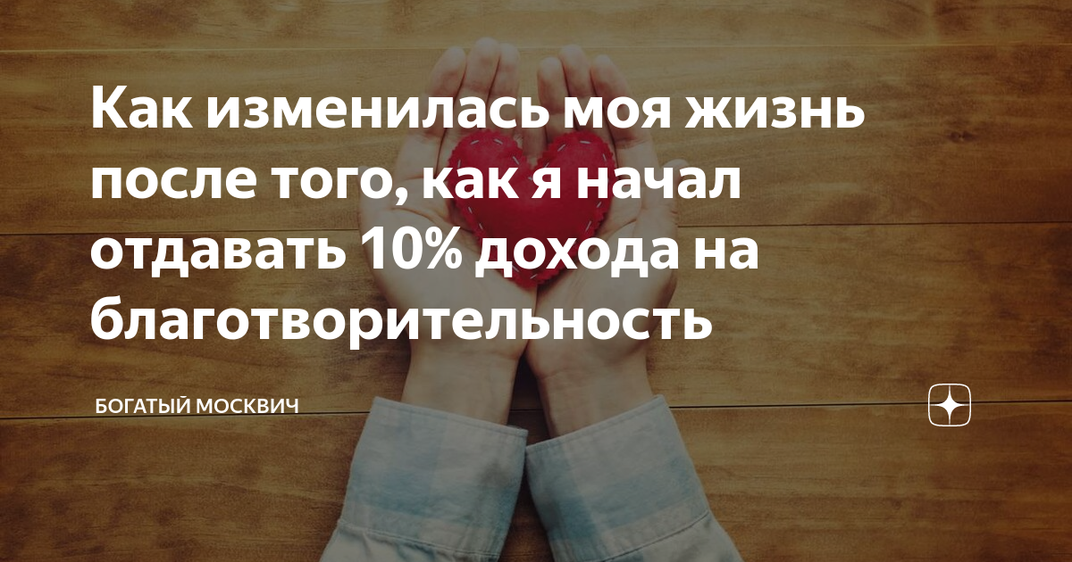 Отдавать 10