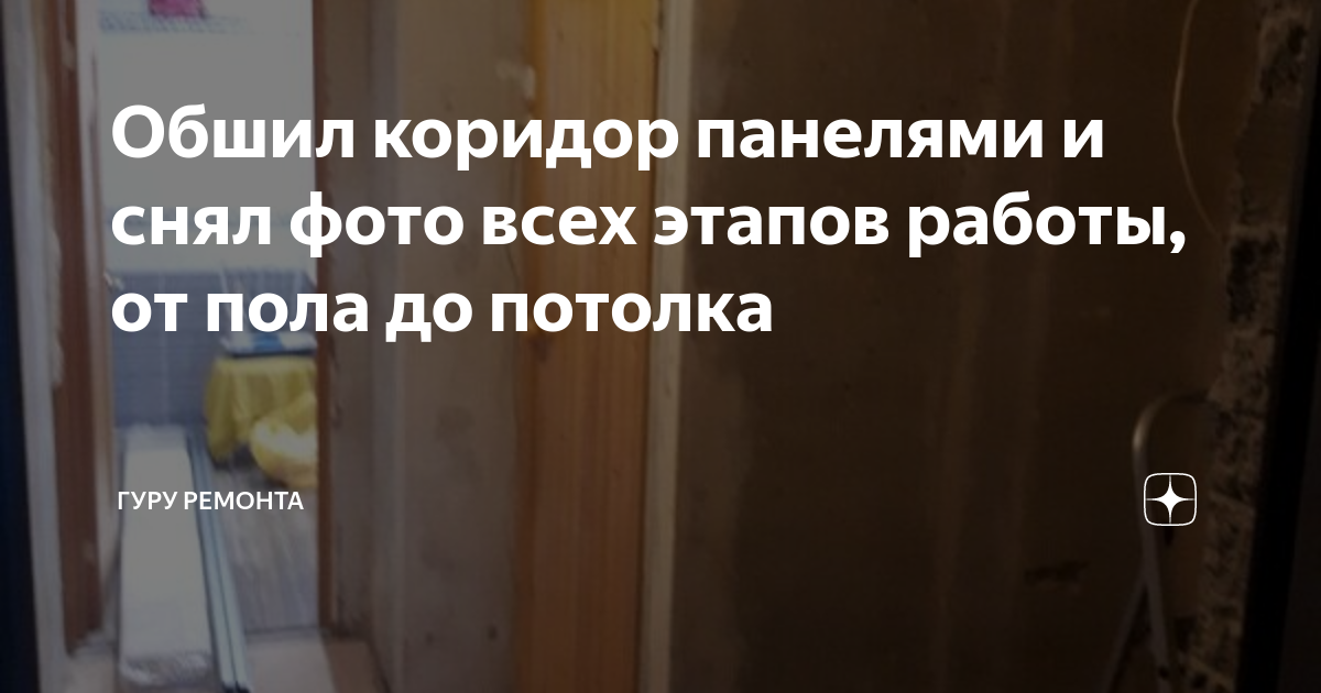 Обшил коридор панелями и снял фото всех этапов работы, от пола до потолка | Реальный ремонт | Дзен