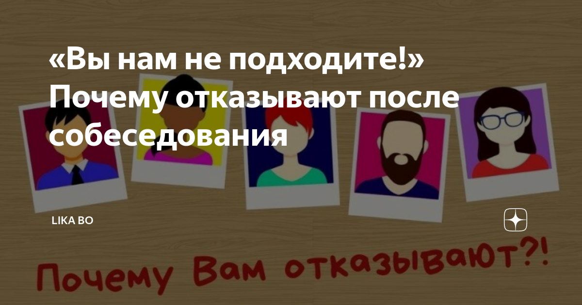 «Вы нам не подходите!» Почему отказывают после собеседования | Lika Bo