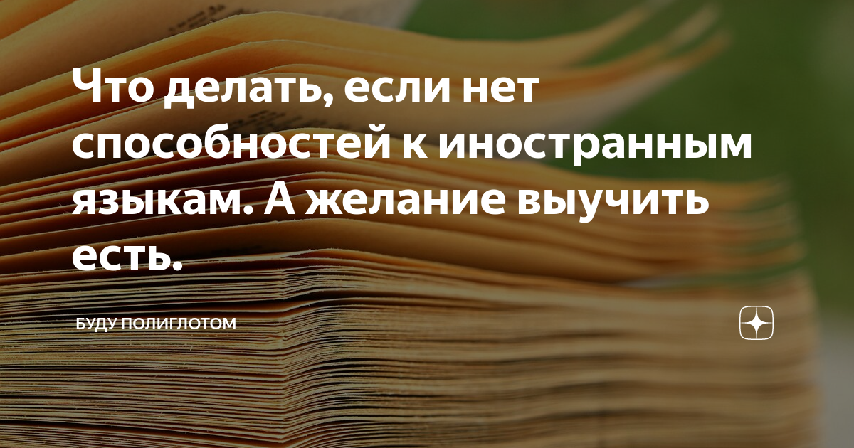 «Как выучить английский, если у тебя нет способности к языкам?» — Яндекс Кью