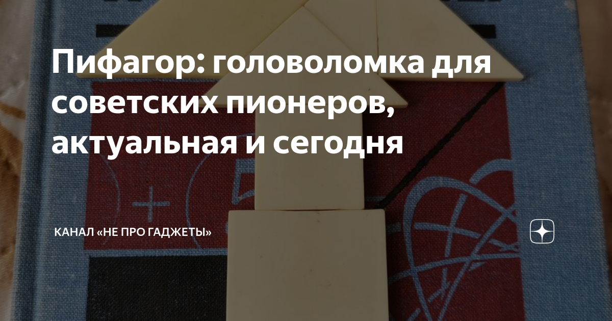 Познавательное развитие детей при помощи мировых геометрических головоломок