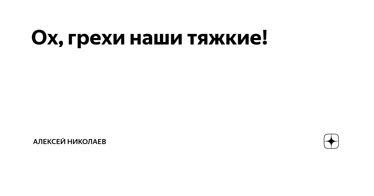 Тяжкие грехи. Грехи Мои тяжкие Иван Васильевич.