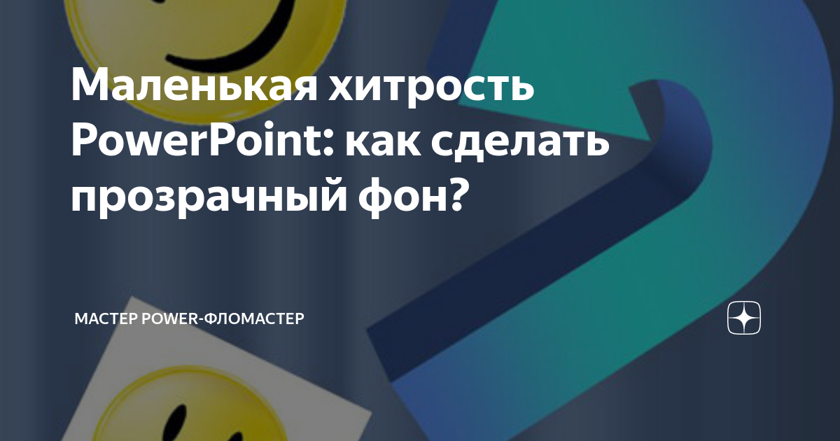 Как в поинт сделать прозрачный фон картинки