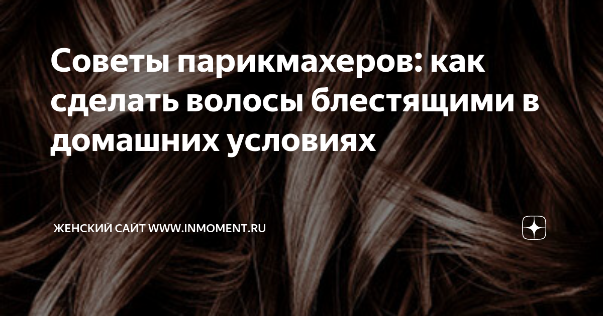 5 рецептов как сделать волосы гладкими и шелковистыми в домашних условиях | sk-zelenograd.ru