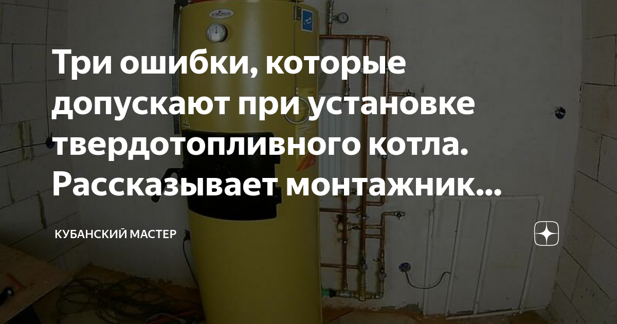 Ошибки при установке твердотопливного котла