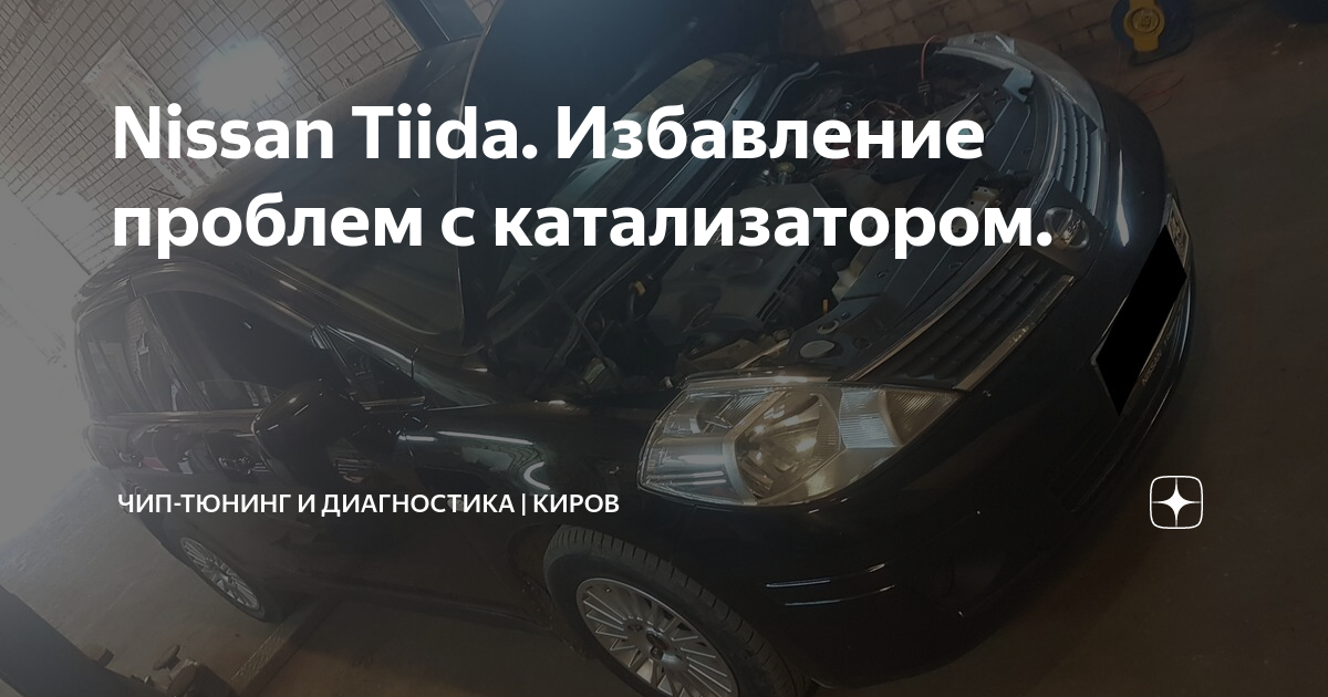 Nissan Tiida. Избавление проблем с катализатором. | Чип-тюнинг и ...