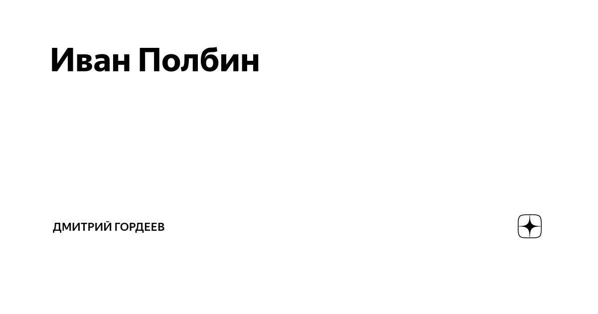 Иван Полбин | Дмитрий Гордеев | Дзен