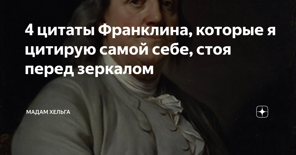 Афоризм 4. Высказывания Франклина. Бенджамин Франклин цитаты и афоризмы Мудрые высказывания. Мадам Хельга Яндекс дзен 4 цитаты. Мадам Хельга высказывания мудрецов.