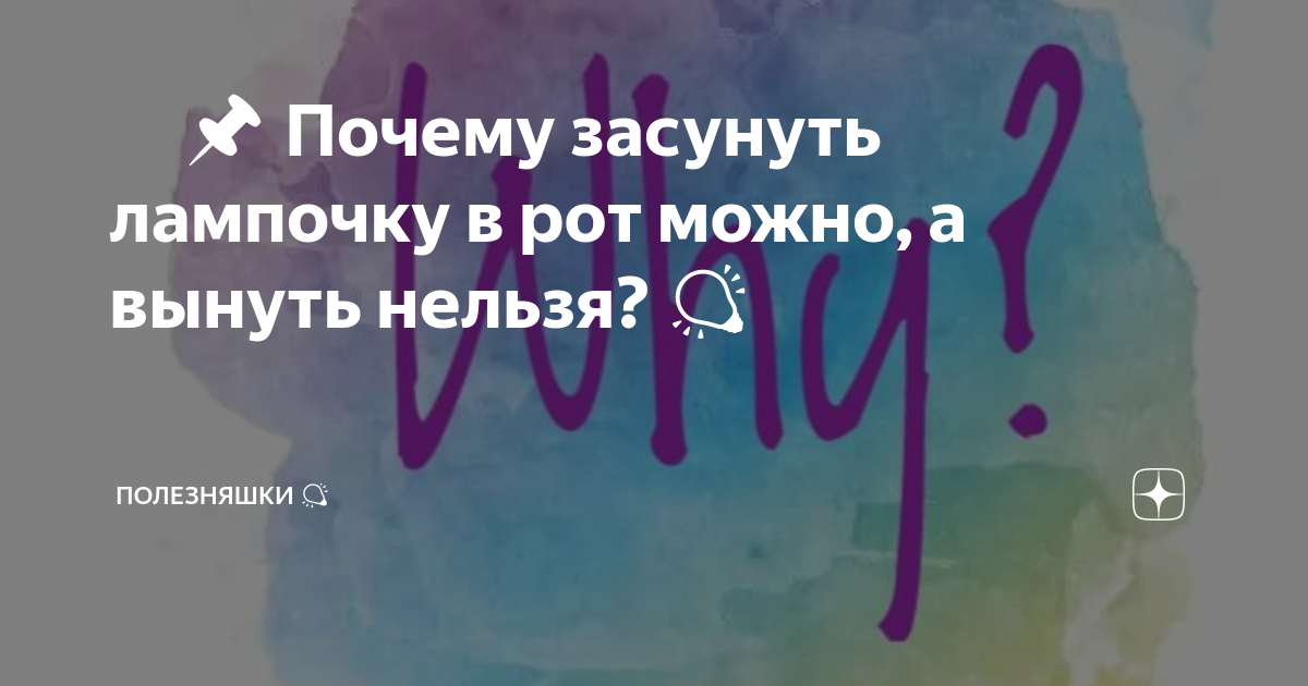 Почему засунуть лампочку в рот можно, а вынуть нельзя? - Почему