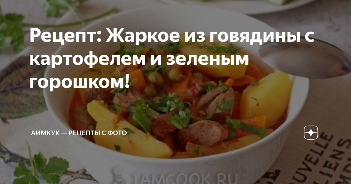 Жаркое по-домашнему. Лучший рецепт жареного мяса с картошкой