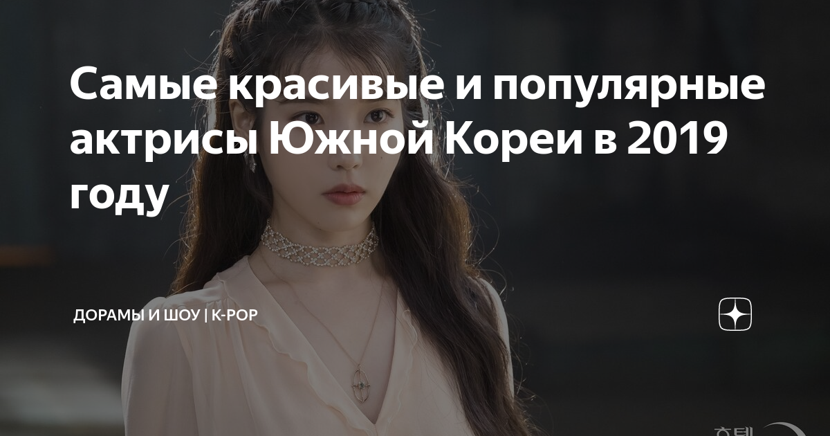 Самые красивые и популярные актрисы Южной Кореи в 2019 году | Дорамы и ...
