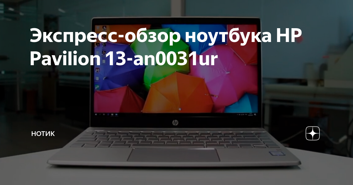 Экспресс-обзор ноутбука HP Pavilion 13-an0031ur | НОТИК | Дзен