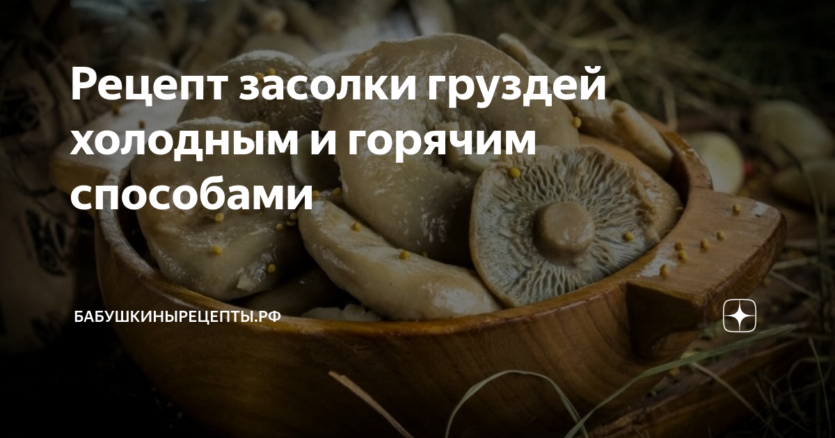 Как солить сухие грузди горячим способом