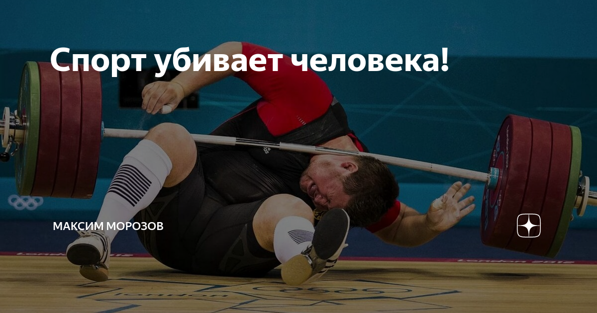 Самый опасный спорт в россии. Спорт убивает. Как убивает спорт. Убить спорт сила.