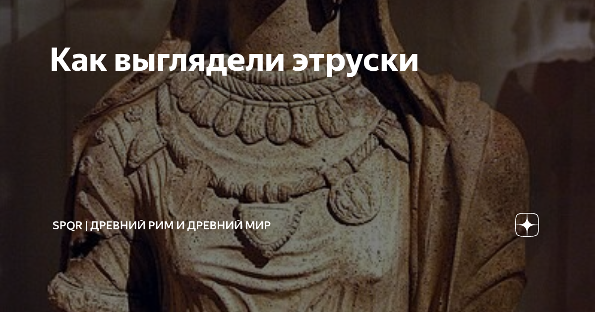 Как выглядели этруски | Древний Мир | История | Дзен
