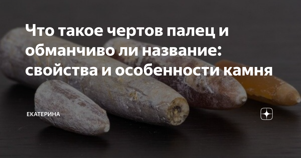 Камень белемнит чёртов. Белемниты чертов палец. Камень белемнит(чертов палец). Окаменелые белемниты чёртов палец. Народная медицина чертов палец.