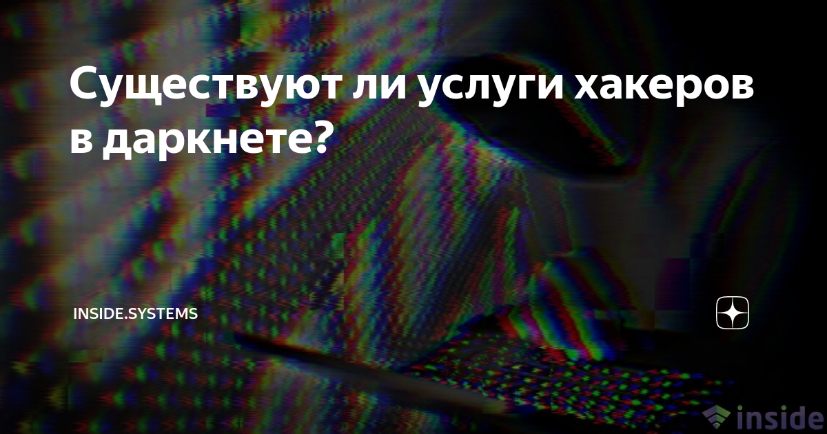 Существуют ли услуги хакеров в даркнете? | inside.expert | Дзен