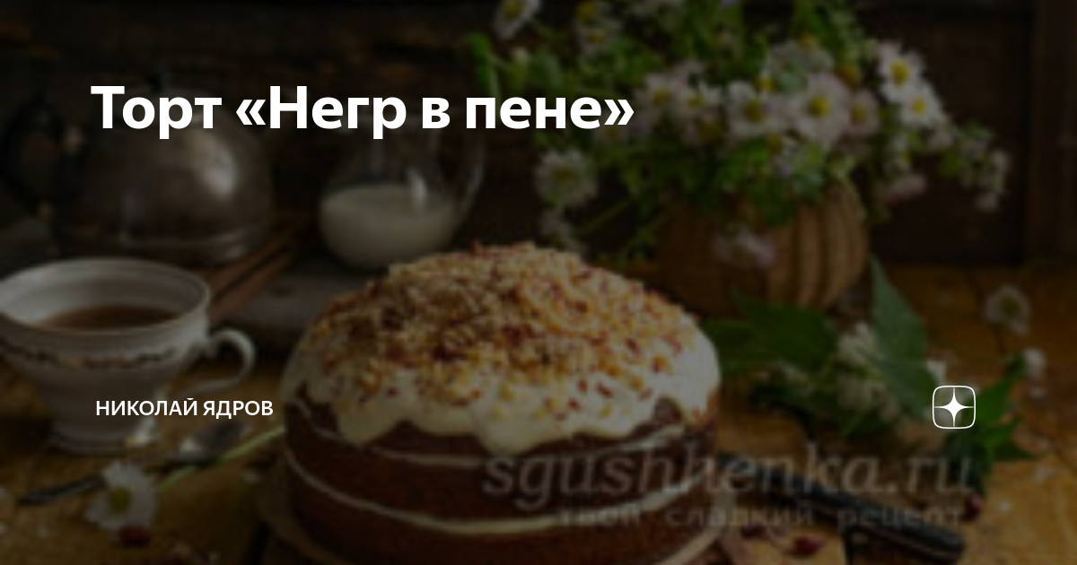 Торт негр в пене мем Мыл отчим