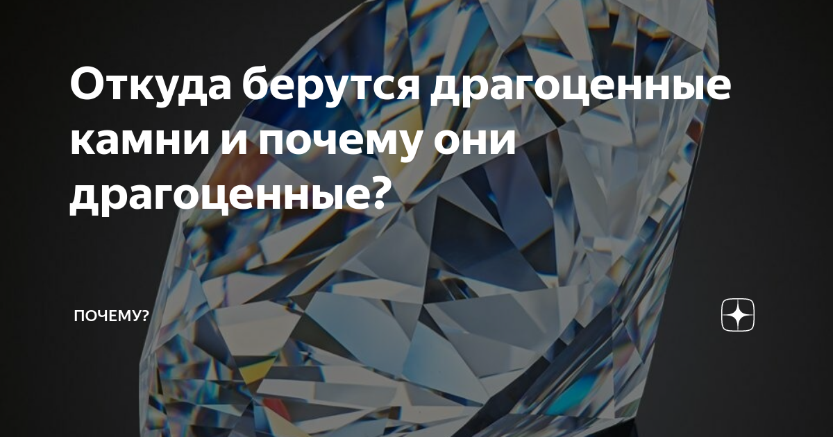 Откуда берутся драгоценные камни и почему они драгоценные? | Почему? | Дзен
