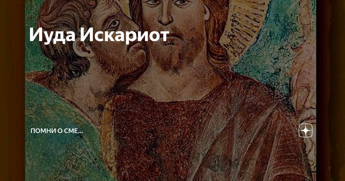 Иуда искариот персонажи. Иуда Искариот. Иуда Искариот икона. Иуда Искариот картина лик. Иуда Искариот книга