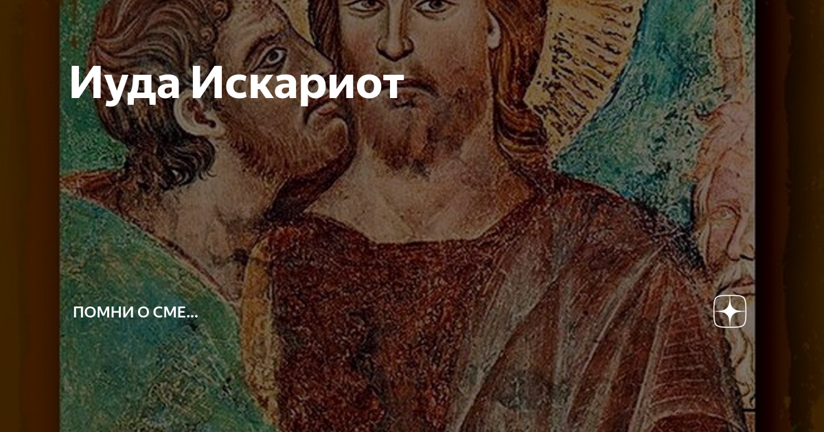 Иуда искариот кратко по главам