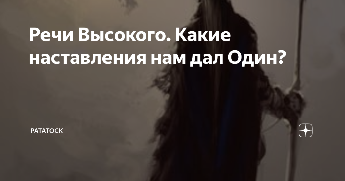 Речи Высокого. Какие наставления нам дал Один? | Рататоск | Дзен