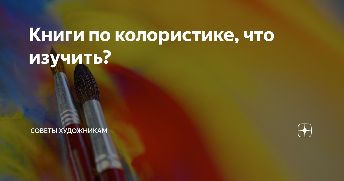 Книги по колористике, что изучить? | Советы художникам | Дзен