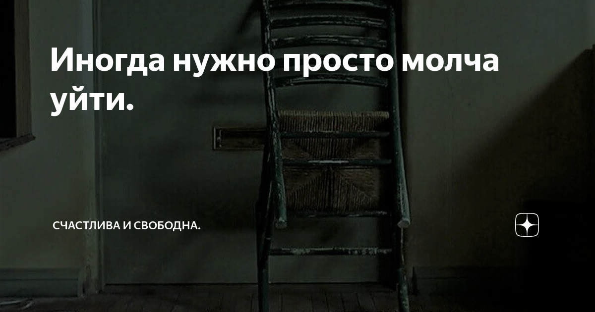 Иногда нужно. Иногда просто молча уйти. Иногда проще уйти. Лучше молча уйти. Иногда надо просто молча уйти.