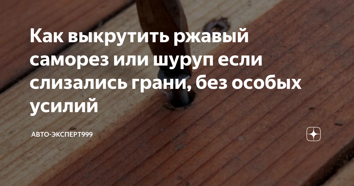 Как открутить ржавый саморез Как открутить любой прикепевший болт с крестовой шляпкой Жизнь моциклиста Дзен