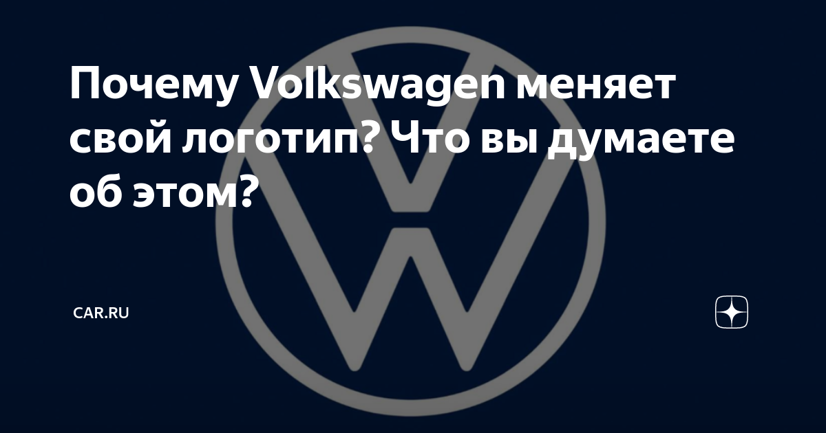 Когда фольксваген изменил логотип