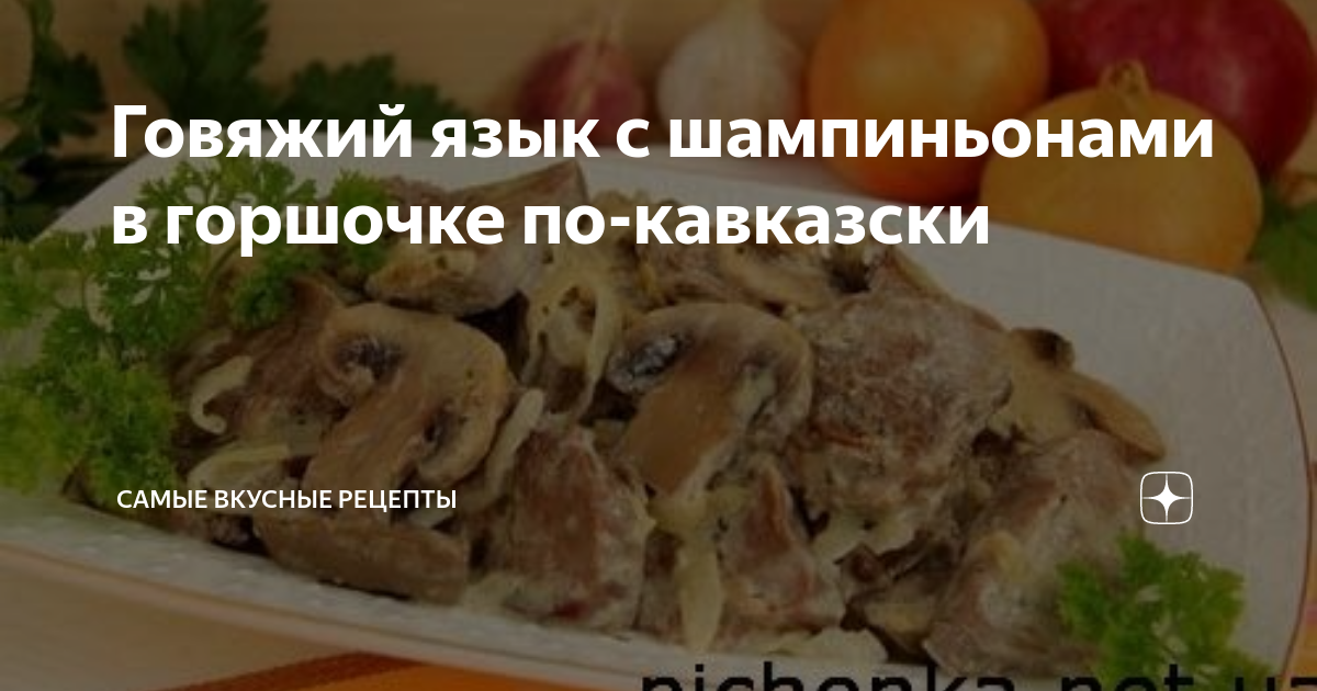 Язык говяжий по-Кавказски - Уникальные национальные кулинарные рецепты народов Кавказа