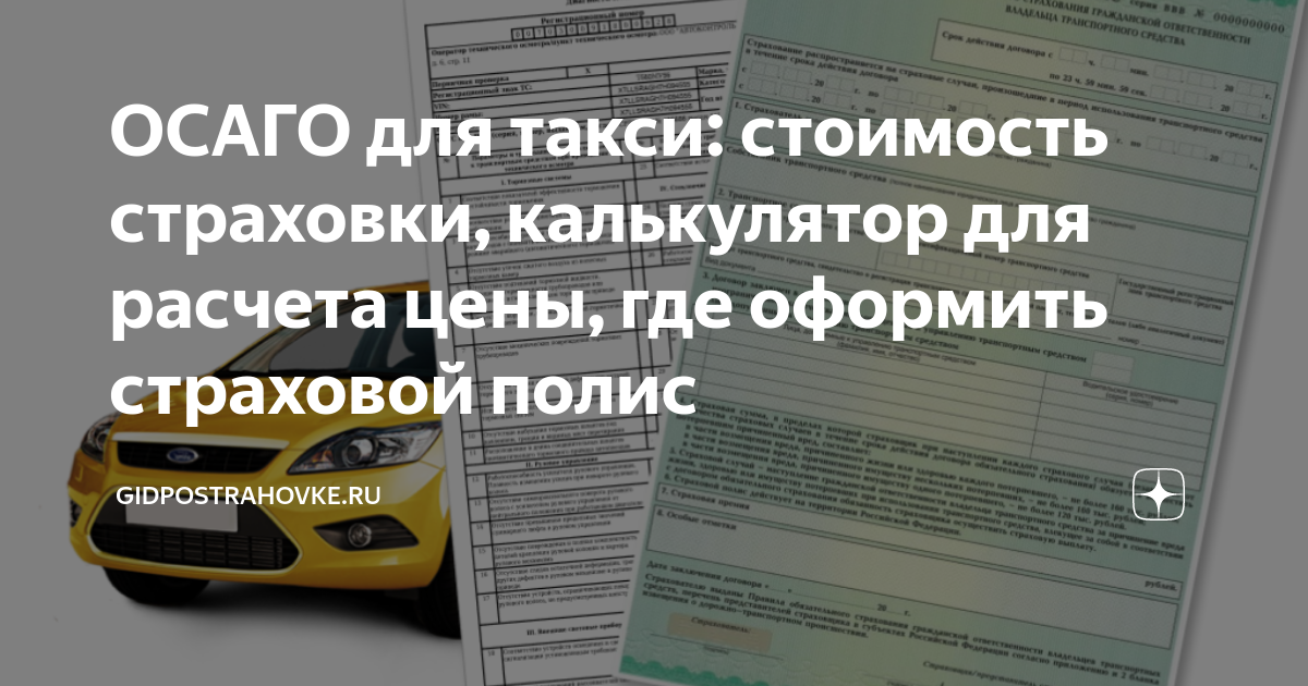 Цены на страховку ОСАГО для такси: купить электронный полис без ограничений
