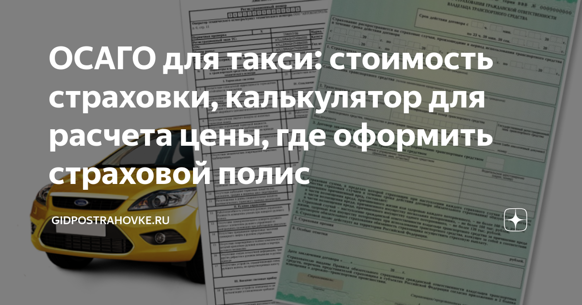 ОСАГО для такси. Страховка для такси. Страховой полис для такси. Страховка с пометкой для такси.