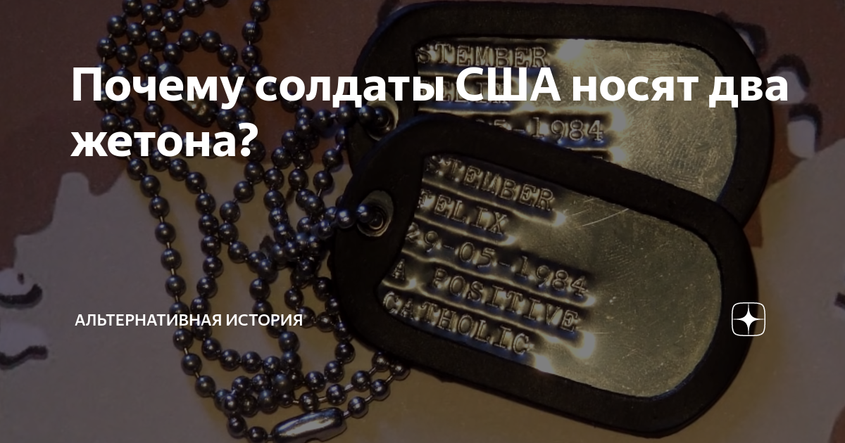 Почему солдаты США носят два жетона? | Заметки историка | Дзен