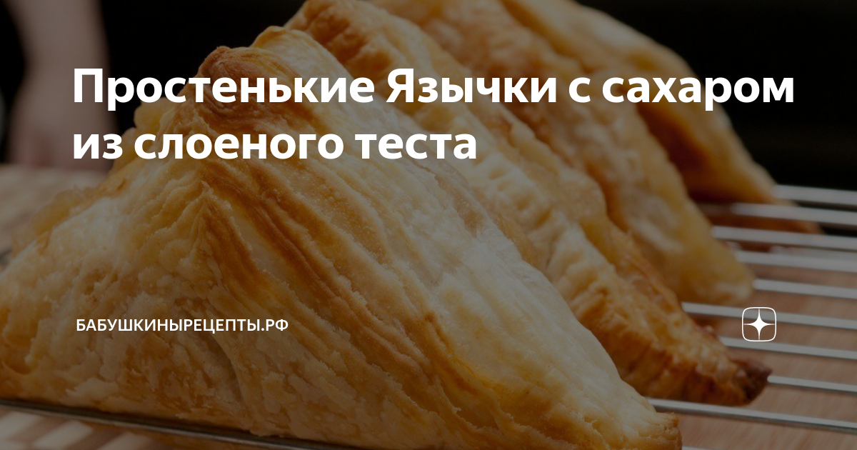 Простенькие Язычки с сахаром из слоеного теста | Приятного аппетита | Дзен