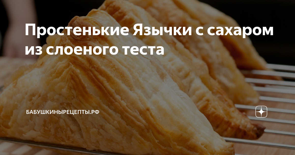 Простенькие Язычки с сахаром из слоеного теста