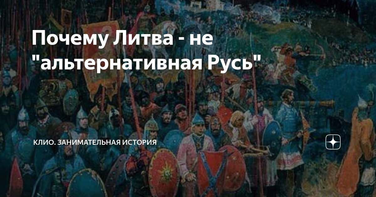 Почему литва. Альтернативная Русь.