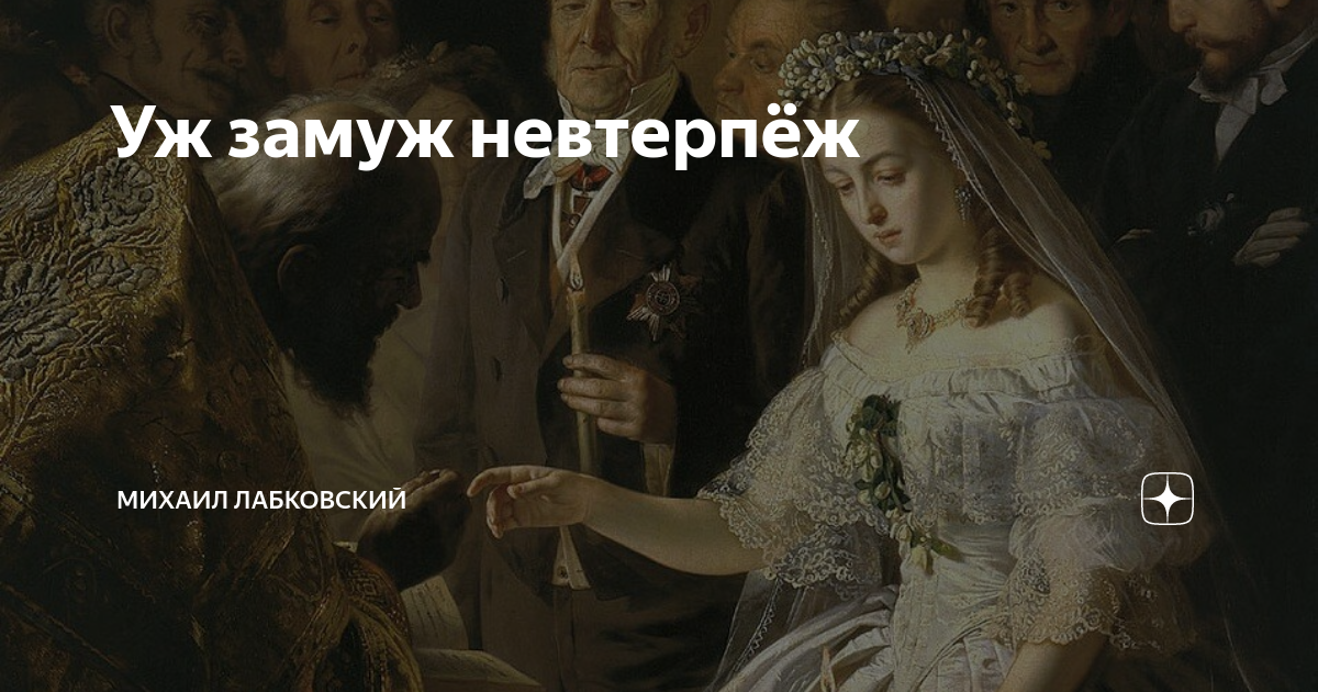 Уж замуж невтерпеж исключения. Уж замуж невтерпеж картинки. Уж замуж невтерпёж, Православие.