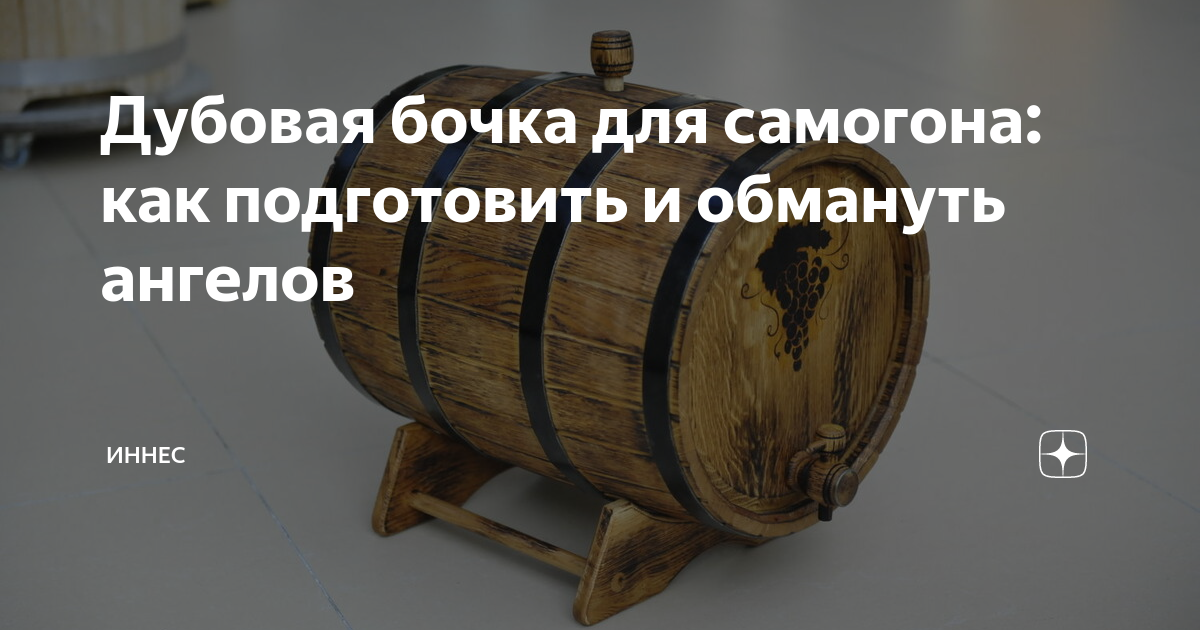 Дубовая бочка для самогона: как подготовить и обмануть ангелов | ИннеС ...